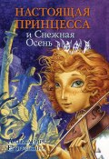 Книга "Настоящая принцесса и Снежная Осень" (Александра Егорушкина, 2012)