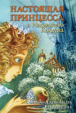 Книга "Настоящая принцесса и Наследство Колдуна" {Настоящая принцесса} – Александра Егорушкина, 2012