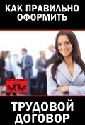 Книга "Как правильно оформить трудовой договор" (Мария Иванова, 2013)