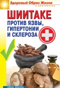 Книга "Шиитаке против язвы, гипертонии и склероза" (Павел Малитиков, 2013)