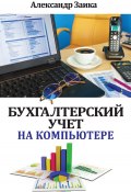 Книга "Бухгалтерский учет на компьютере" (Александр Заика, 2013)