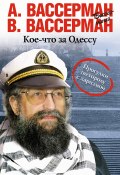 Книга "Кое-что за Одессу" (Анатолий Вассерман, Вассерман Владимир, 2013)