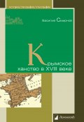 Книга "Крымское ханство в XVIII веке" (Василий Смирнов, 2014)
