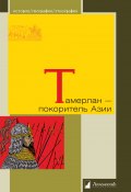 Книга "Тамерлан – покоритель Азии" (Василий Бартольд, Александр Якубовский, 2014)