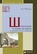 Книга "Шпионские и иные истории из архивов России и Франции" (Петр Черкасов, 2015)