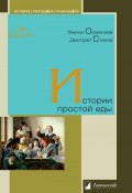 Книга "Истории простой еды" (Астахов Дмитрий, Фаина Османова, 2014)