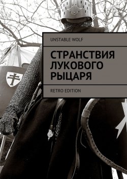 Книга "Странствия Лукового Рыцаря. Retro Edition" – Unstable Wolf