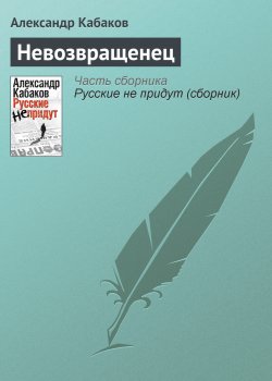 Книга "Невозвращенец" – Александр Кабаков, 1989