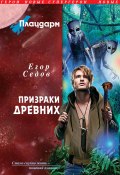 Книга "Призраки Древних" (Егор Седов, 2011)