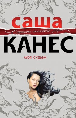 Книга "Моя судьба" {Романы о такой как ты} – Саша Канес, 2012
