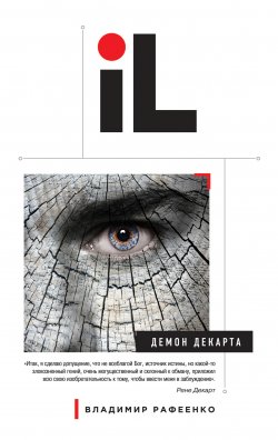 Книга "Демон Декарта" – Владимир Рафеенко, 2014