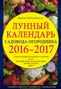 Книга "Лунный календарь садовода-огородника 2016–2017" (Марина Мичуринская, 2016)