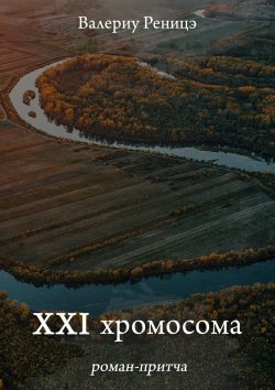 Книга "XXI хромосома. Роман-притча" – Валериу Реницэ