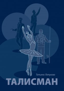 Книга "Талисман. Волшебные вещи – 1" – Татьяна Латукова