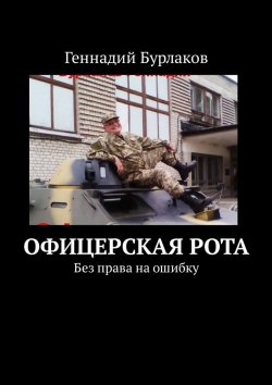 Книга "Офицерская рота. Без права на ошибку" – Геннадий Бурлаков