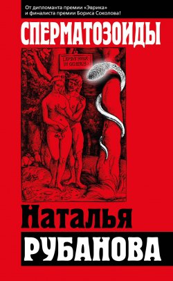 Книга "Сперматозоиды" – Наталья Рубанова, 2013