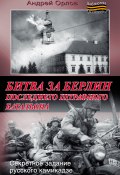 Книга "Битва за Берлин последнего штрафного батальона" (Андрей Орлов, 2012)