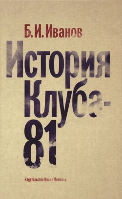 Книга "История Клуба-81" – Борис Иванов, 2015