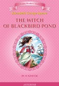 Книга "The Witch of Blackbird Pond / Ведьма с пруда Черных Дроздов. 10-11 классы" (Элизабет Джордж Спир, 2014)