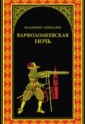 Книга "Варфоломеевская ночь" (Владимир Москалев, 2011)