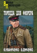 Книга "Торпеда для фюрера" (Юрий Иваниченко, Демченко Вячеслав, 2012)