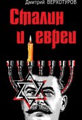 Книга "Сталин и евреи" (Дмитрий Верхотуров, 2021)