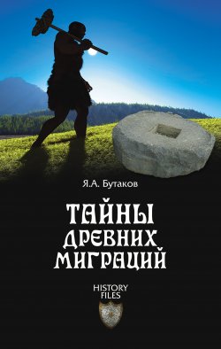 Книга "Тайны древних миграций" {History files} – Ярослав Бутаков, 2012