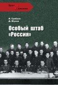 Книга "Особый штаб «Россия»" (Дмитрий Жуков, Ковтун Иван, Иван Грибков, 2011)