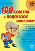 Книга "100 советов и подсказок школьнику" (Татьяна Модестова, 2014)