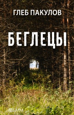 Книга "Беглецы (сборник)" – Глеб Пакулов, 2014