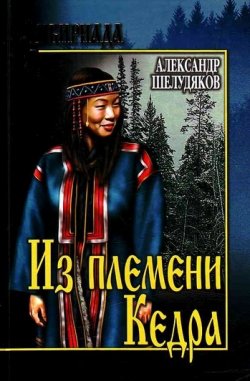 Книга "Из племени Кедра" {Племя Кедра} – Александр Шелудяков