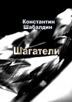 Книга "Шагатели. Книга первая" – Константин Шабалдин