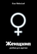 Книга "Женщина. Учебник для мужчин" (Олег Новоселов, 2015)
