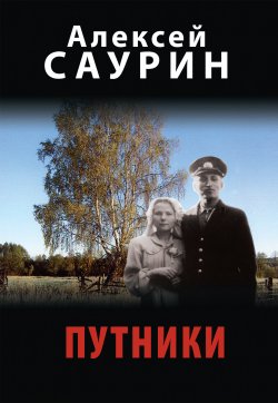 Книга "Путники" – Алексей Саурин, 2011