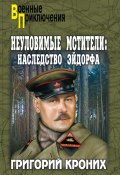 Книга "Неуловимые Мстители. Наследство Эйдорфа" (Кроних Григорий, 2011)