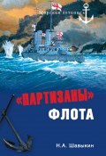 Книга "«Партизаны» флота" (Николай Шавыкин, 2011)