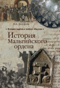 Книга "История Мальтийского ордена" (Владимир Захаров, Владимир Чибисов, 2012)