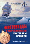 Флотоводцы и мореплаватели Екатерины Великой (Ципоруха Михаил, 2011)