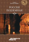 Книга "Россия подземная. Неизвестный мир у нас под ногами" (Андрей Перепелицын, 2012)