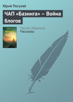 Книга "ЧАП «Базинга» – Война блогов" – Юрий Погуляй, 2010