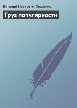 Книга "Груз популярности" – Виталий Пищенко