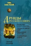 Книга "Друиды Русского Севера" (Евгений Лазарев, 2009)