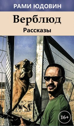 Книга "Верблюд (сборник)" – Рами Юдовин, 2017