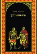 Книга "Усобники" (Борис Тумасов, 2012)