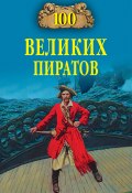 Книга "100 великих пиратов" (Виктор Губарев, 2011)