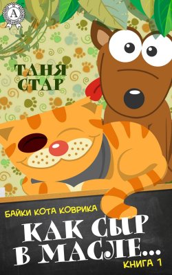 Книга "Как сыр в масле…" {Байки кота Коврика} – Таня Стар