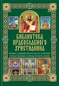 Книга "Православный храм и богослужение. Нравственные нормы православия" (Михалицын Павел, 2014)