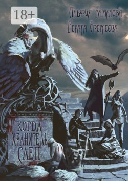 Книга "Когда Хранитель слеп…" – Альфия Камалова, Рената Еремеева