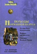 Книга "Походы норманнов на Русь" (Александр Леонтьев, Марина Леонтьева, 2009)