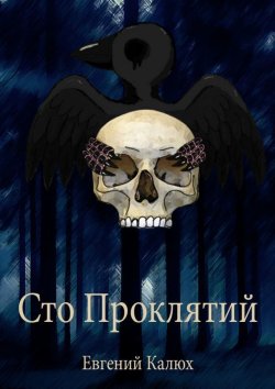 Книга "Сто проклятий" – Евгений Калюх